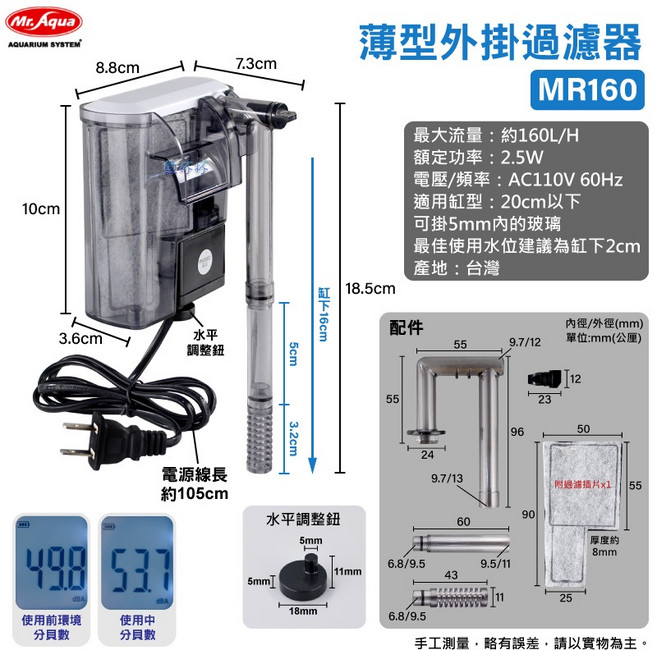 Mr. Aqua MR160 薄型外掛過濾器 適用缸下2cm, 1個, 【160型】160L/H