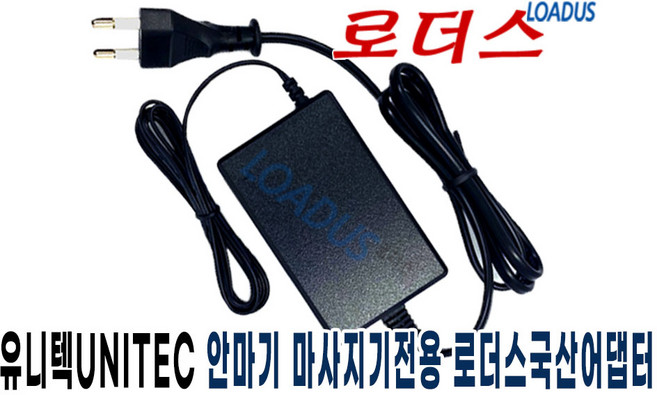 유니텍 UT-M8300 UT-M8500 UT-M8500A UT-M2300 UT-M2400 안마기 목어께 풋 발 마사지기전용 IVP1200-2500E2호환 12V 국산로더스어댑터, 1개