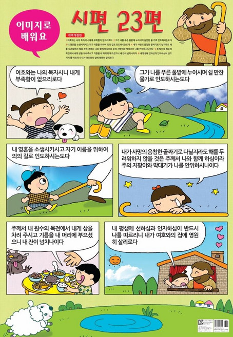 이미지로 배우는 시편 23편(지관통포함):, 일오삼출판사
