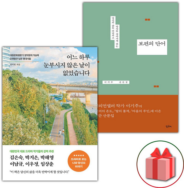 어느 하루 눈부시지 않은 날이 없었습니다 + 보편의 단어 세트