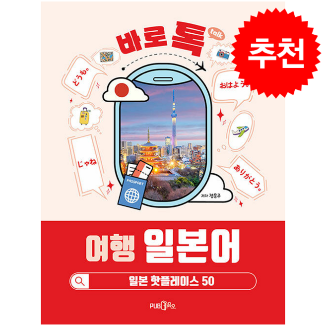 바로 톡 여행 일본어 + 쁘띠수첩 증정, Pub365, 외국어