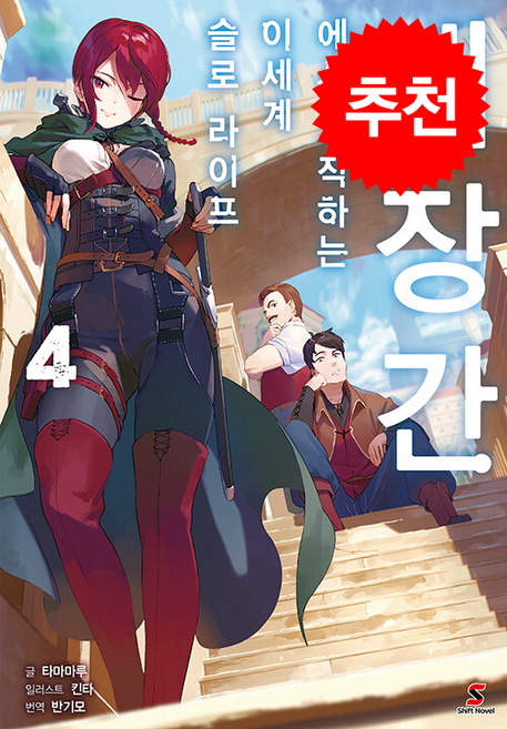 대장간에서 시작하는 이세계 슬로 라이프 4, YNK미디어, 타마마루 저/킨타 그림/반기모 역