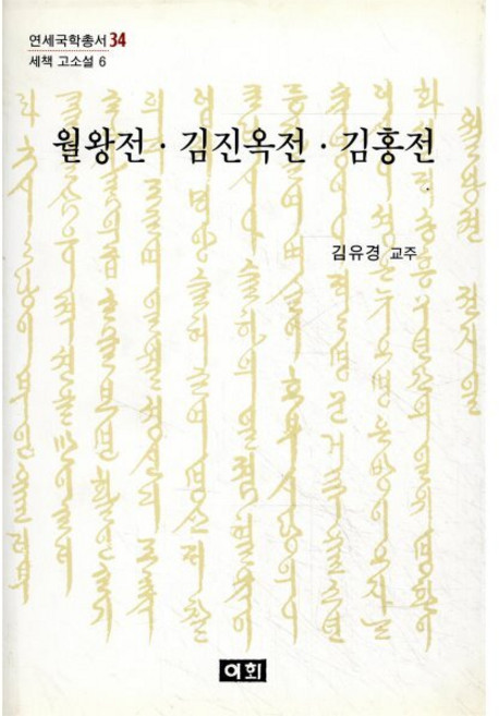 월왕전ㆍ김진옥전ㆍ김홍전 : 세책 고소설 6, 이회문화사, 김유경 교쥬