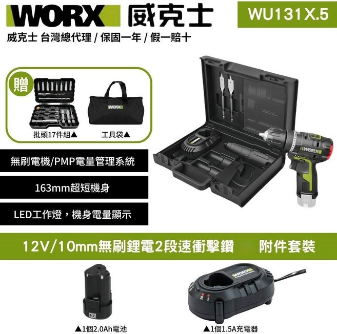WORX 威克士 WU131X.5 12V 無刷鋰電二段速衝擊起子電鑽套裝 附17件組批頭, 1個