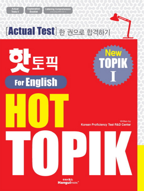 핫 토픽(HOT TOPIK) 1(영어판):Actual test 한 권으로 합격하기, 한글파크, 핫 토픽 시리즈