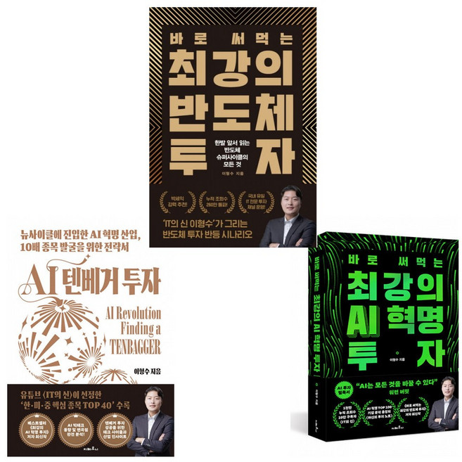 (유튜브 IT의 신) AI 텐베거 투자 + 최강의 AI 혁명 투자 + 바로 써먹는 최강의 반도체 투자 (전3권)