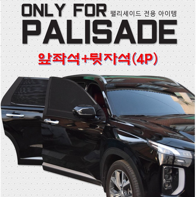 코리스 펠리세이드 앞좌석+뒷좌석 방충망 햇빛가리개 10+ 사은품 창문 모기장 고탄력 국내산 고급 매쉬 메쉬 차박 캠핑 뒷자석전용 모기 해충 벌레 차단 실내온도감소