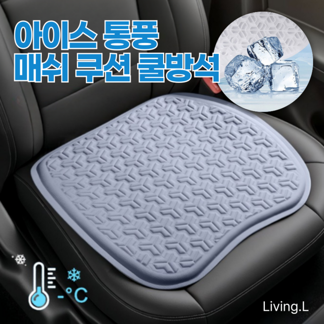 Living.L 아이스 통풍 매쉬 쿠션 냉감 여름 쿨방석 대형, 1개, 스카이 블루