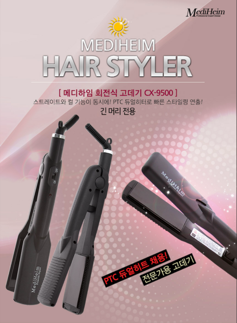 메디하임 회전식 고데기 CX_9500 긴머리용