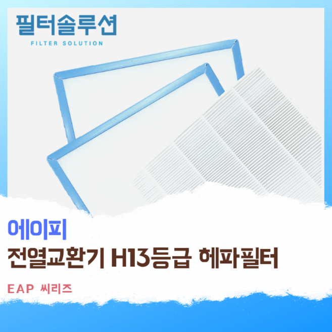 [호환][필터솔루션] 에이피 전열교환기 필터 H13등급, EAP-0200-CTB, 1세트