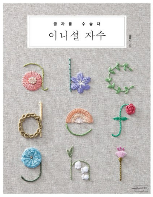 SUJAK GEOLDA 繡上文字 Initial 刺繡, 崔美娜