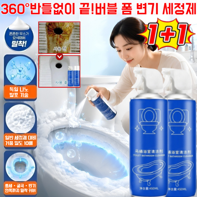 1+1버블 폼 변기 세정제 화장실 청소세제 거품 스프레이 욕실 물때 요석때 곰팡이때 한 번에, [1+1]버블 폼 변기 세정제 450ml
