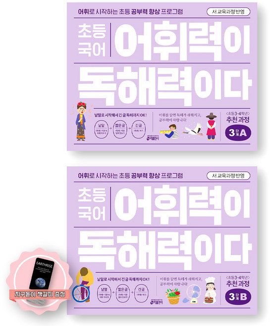 [지구돋이 책갈피 증정] [새 교육과정 반영] 초등 국어 어휘력이 독해력이다 3단계 A+B 세트 (전2종 2권) 키출판사, 국어영역