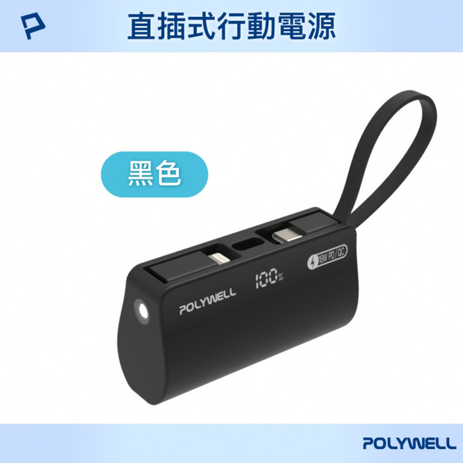 直插隨身行動電源 5000mAh 18W快充 自帶線, (T16-A006) 黑色