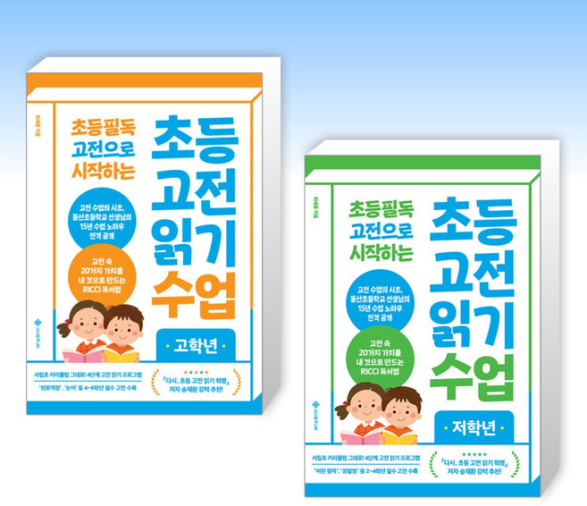 (최세용) 초등 필독 고전으로 시작하는 초등 고전 읽기 수업 고학년 + 초등 필독 고전으로 시작하는 초등 고전 읽기 수 (전2권)