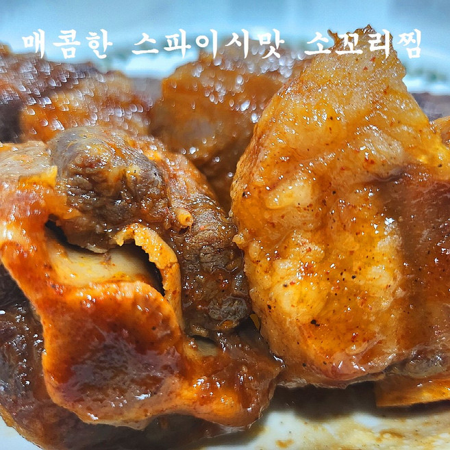 (배터짐) 간편2분요리 매콤한 스파이시맛 소꼬리찜 (일요일&당일발송), 1개, 500g