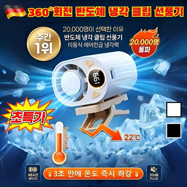 구매율1위 반도체 냉각 클립형 선풍기 클립 선풍기 클립형 미니선풍기 차세대 AI 스마트 냉풍기, [1]블랙