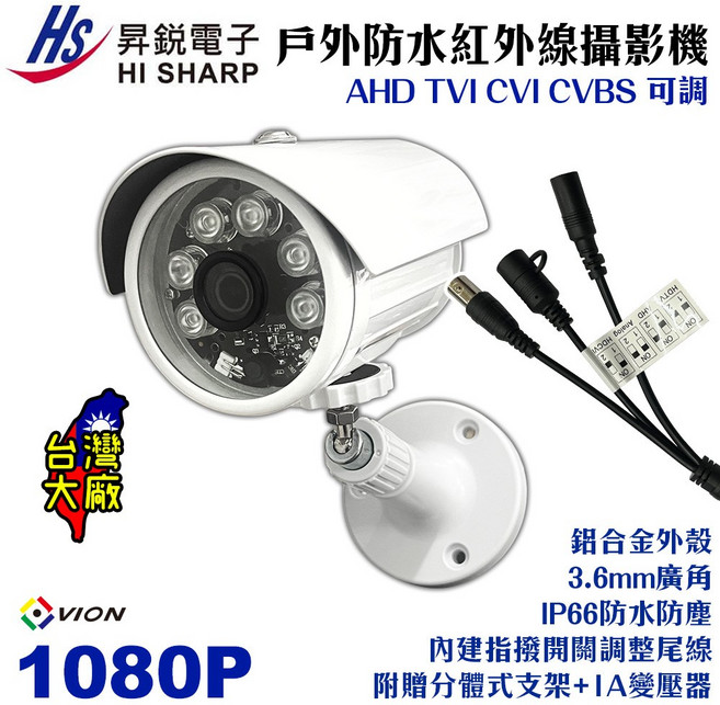 HI SHARP 1080P 戶外防水紅外線攝影機 AHD TVI CVI CVBS 可調 鋁合金外殼 IP66防水防塵 3.6mm廣角, 1個, 1080P防水紅外線攝影機不含變壓器