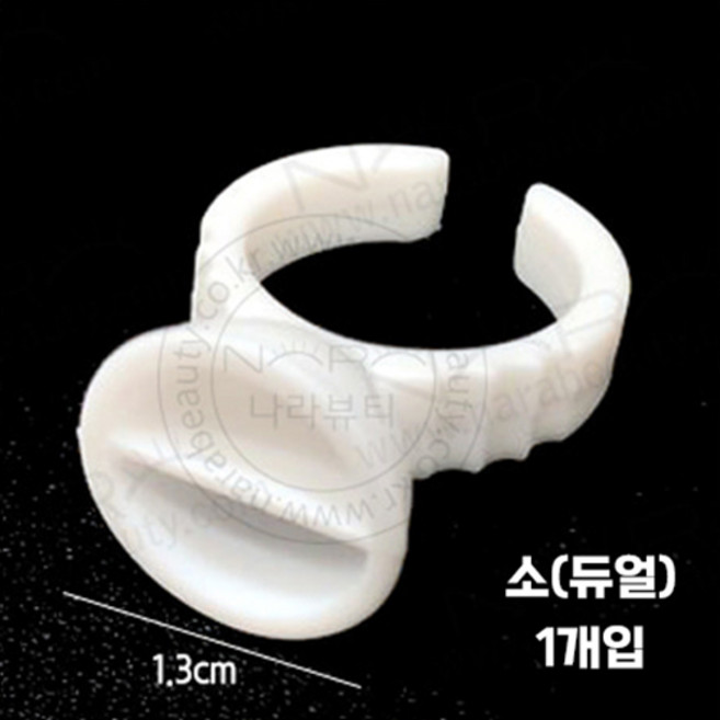 나라뷰티 링컨테이너 싱글 듀얼 1개입 100개입 색소컵 색소링 반지링 글루링 반영구재료 속눈썹재료, 1개, 소(듀얼)