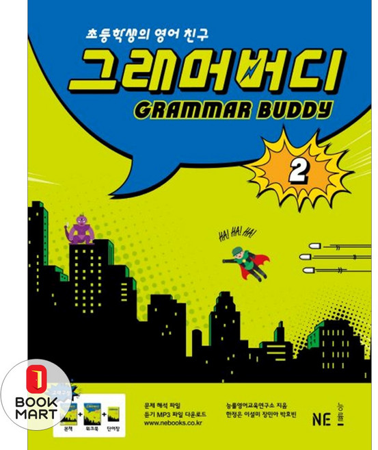 북마트 그래머 버디 2 ISBN-9791125309673, 엔이능률, 엔이능률null