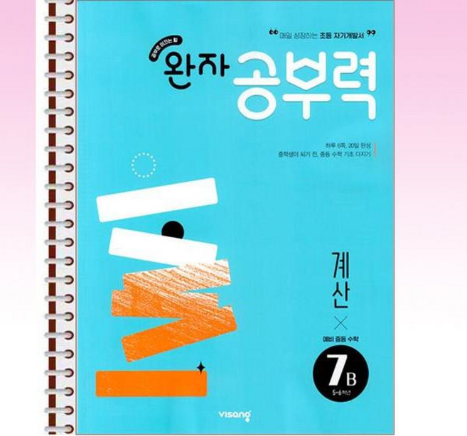 완자공부력 예비 중등 수학 계산 7B - 스프링 제본선택, 제본안함, 수학영역