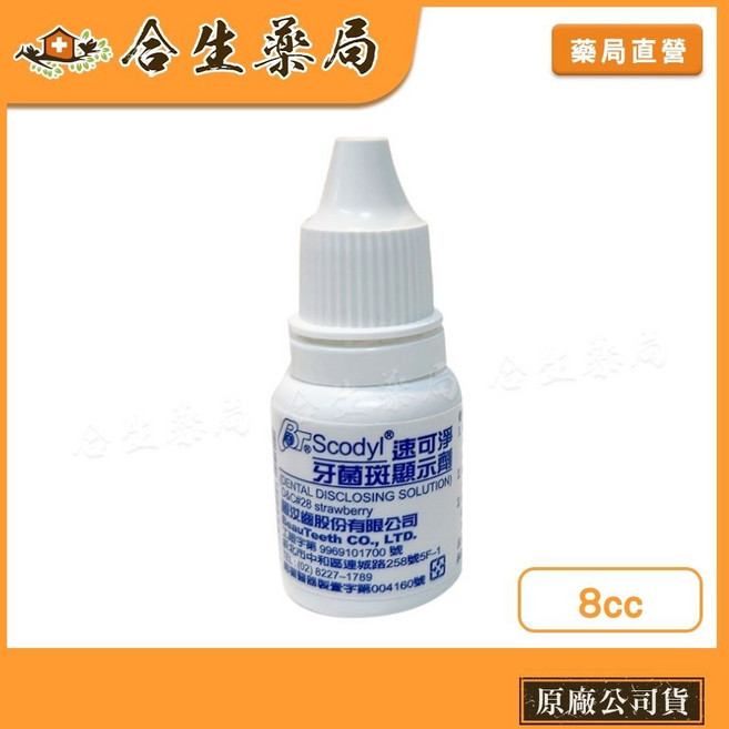 Scodyl 速可淨 牙菌斑顯示劑 8cc, 1個
