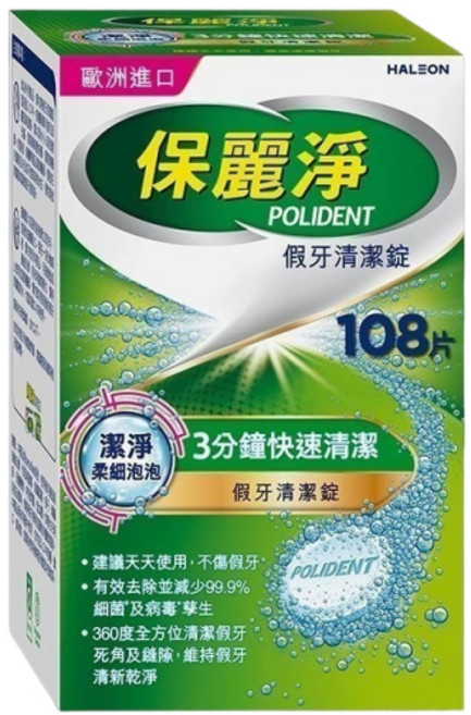 【保麗淨】假牙清潔錠 36片/108片 假牙清潔錠 快速清潔 藥師推薦, 1個, 108片/盒,完整包裝, 108片/盒