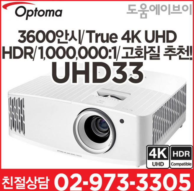 옵토마 UHD33 3600안시 4K UHD HDR DLP 1000000:1 가정용 게임용 멀티용 홈프로젝터