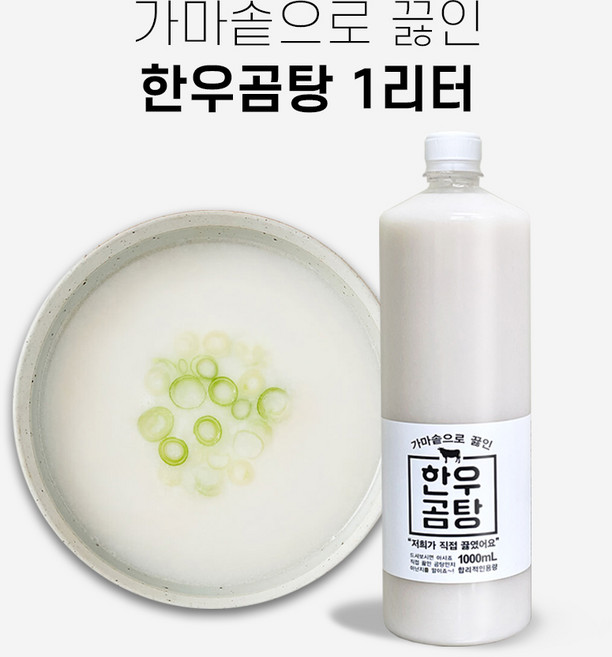 진짜 한우곰탕 1 000ml 떡국용 곰탕 곰국 올마이티코리아, 1개, 1L