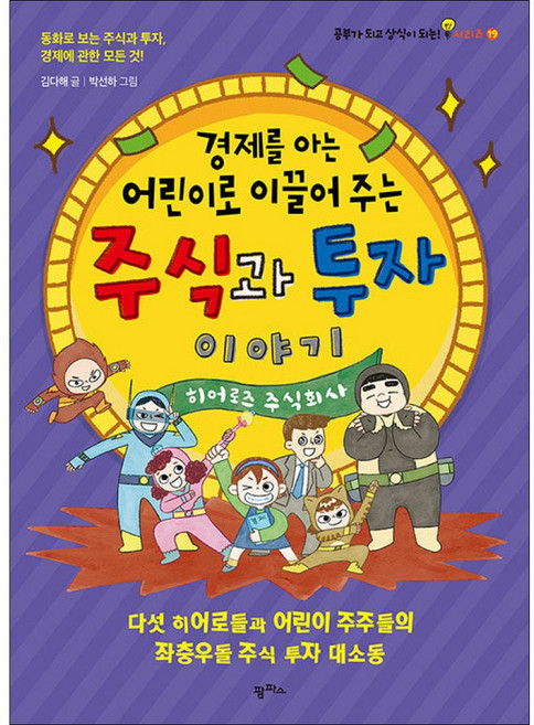 [가을책방] [팜파스] 경제를 아는 어린이로 이끌어 주는 주식과 투자 이야기, 팜파스, 9791170264569
