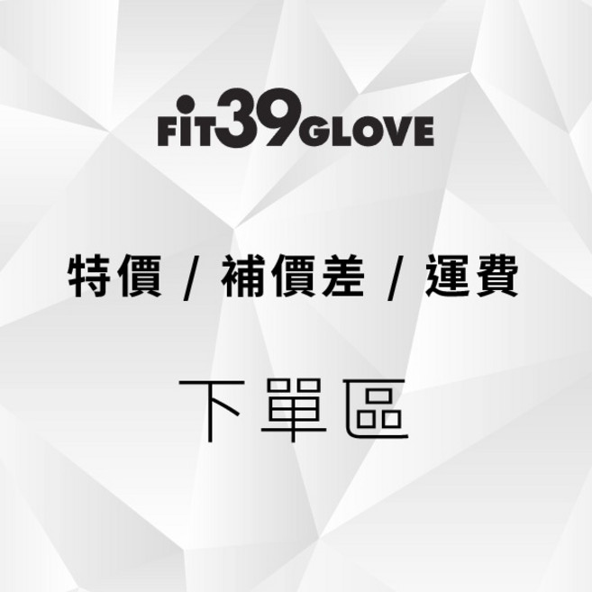 FIT39GLOVE 訂單金額調整專區 運費補款 下單便利, 1個, 數量1=NT$1