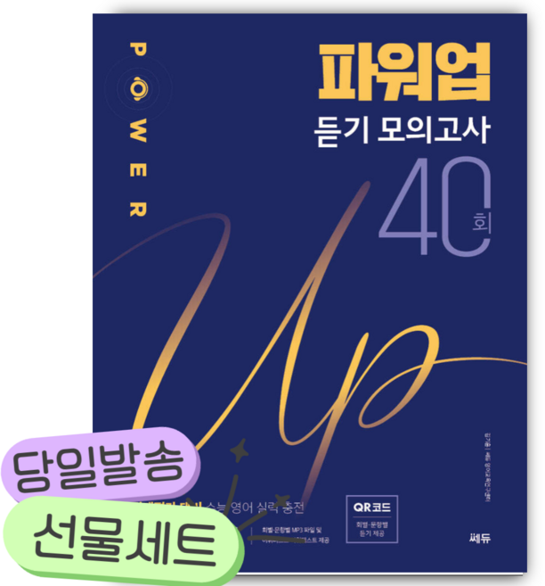 POWER UP 파워업 듣기 모의고사 40회 [쁘띠수첩+당근볼펜] 파란색표지