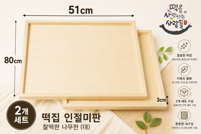 떡집 인절미판 찰떡판 나무판 대짜 2개세트