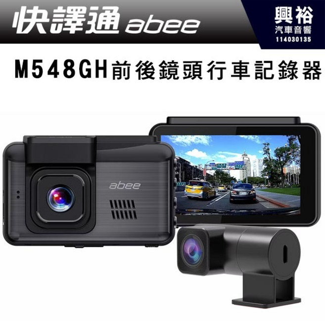 Abee快譯通 M548GH 雙鏡頭行車記錄器