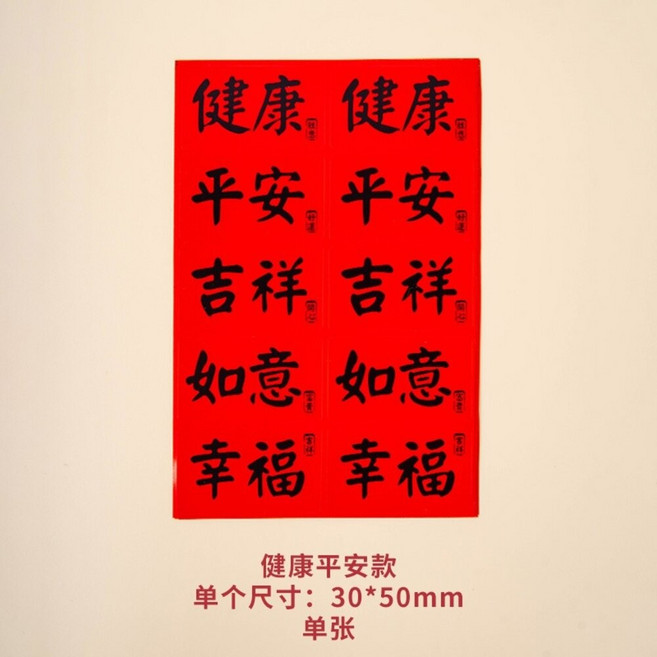 春福旺吉滿財 萬用小春聯貼紙 祝福語貼紙 過年貼紙 烘焙貼紙 新年快樂 發財貼紙 暴富貼紙 囍, 1個, 健康平安-1張