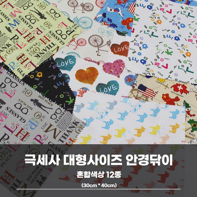 극세사 초대형안경닦이 고글 선글라스클리너 40cmx30cm 특대형 10장 안경수건 안경천