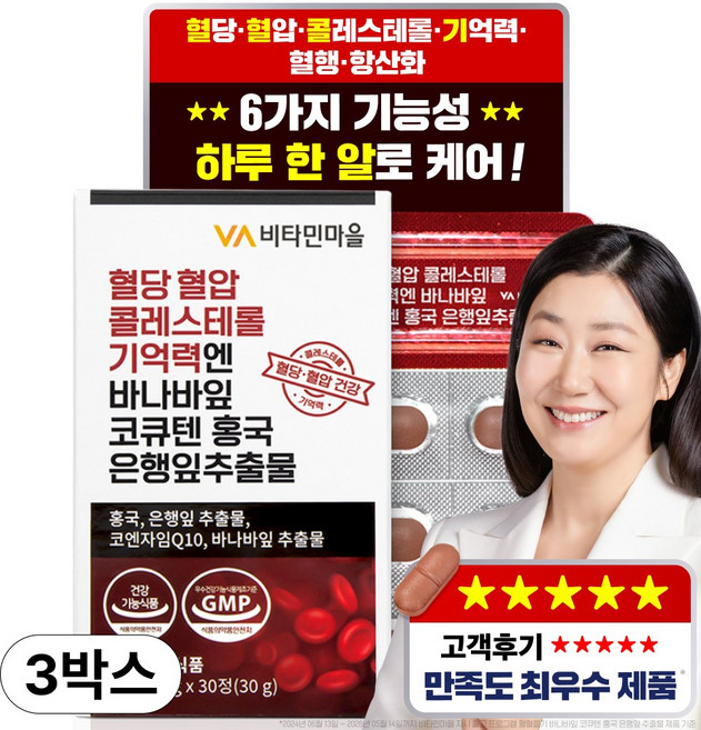 비타민마을 혈당 혈압 콜레스테롤 기억력엔 바나바잎 코큐텐 홍국 은행잎추출물 영양제 30g, 3개, 30정