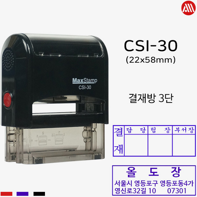 맥스 자동스탬프 CSI30 -22x58mm- Max 3단 결재방 회사명판, 적색, 문자:010-9044-5282
