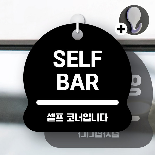 디자인황소 안내를부탁해 017 SELFBAR 안내판 표지판 팻말 문패 20cmx20cm, 1개, 017 SELFBAR 블랙 양면
