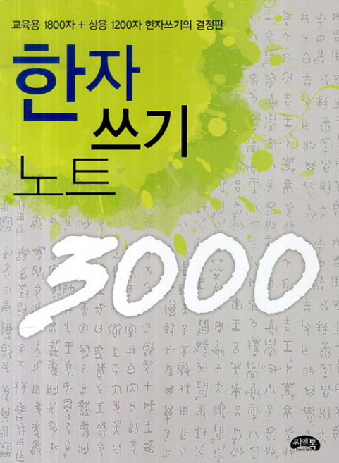 한자 쓰기 노트 3000:교융용 1800자 사용 1200자, 상세 설명 참조, 씨앤톡