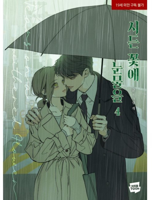 시든 꽃에 눈물을 4 / 개