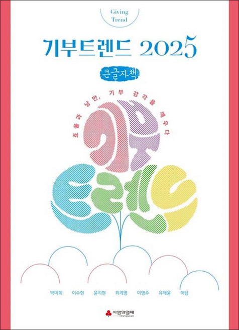 기부트렌드 2025 (큰글자책) : 효율과 낭만 기부 감각을 깨우다, 이소노미아, 사회복지공동모금회(나눔문화연구소) 저