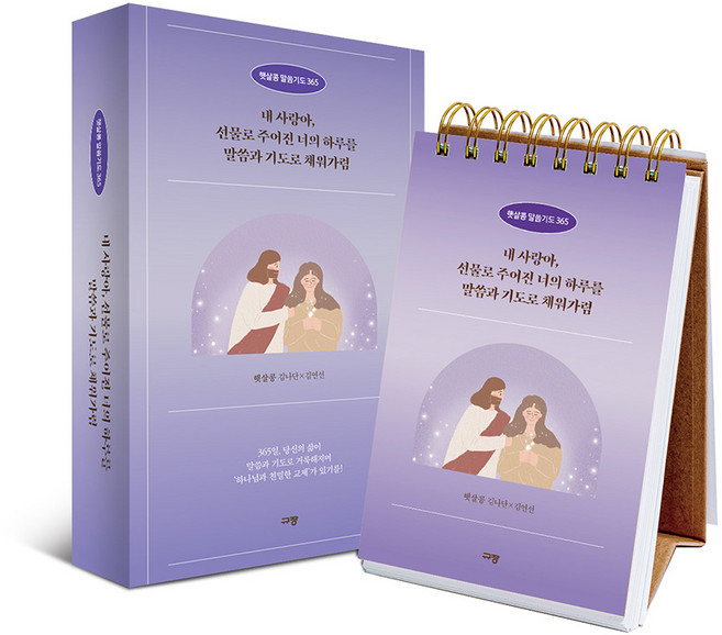 햇살콩 말씀기도 365 매일 말씀 묵상달력 암송