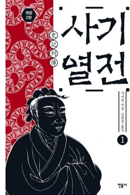 사기열전 1, 민음사, <사마천> 저/<김원중> 역