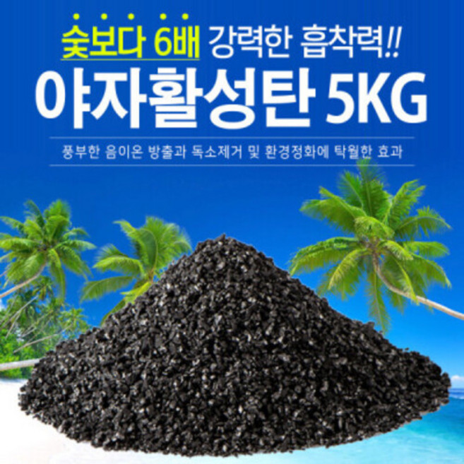 제습제 야자활성탄5kg가습습기제거냄새공기정화야자숯, 5kg