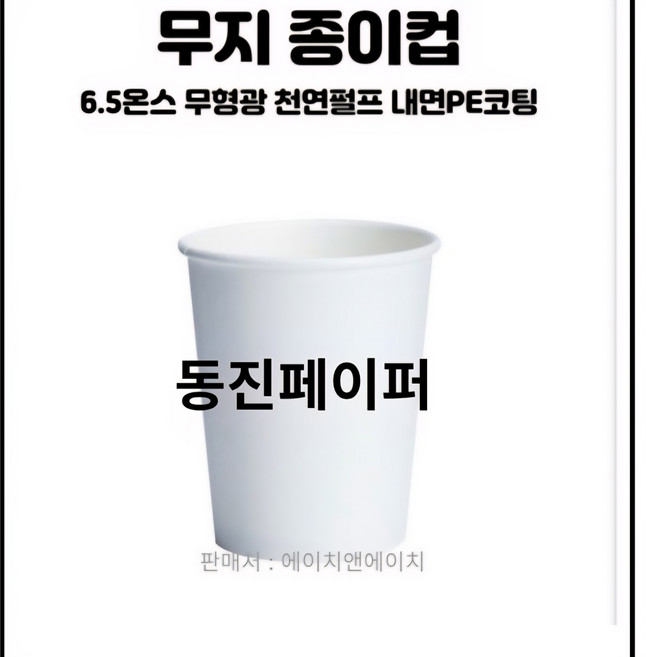 엄청 두꺼운 프리미엄 일회용 무지 종이컵 6.5온스 1000개 다시 찾게 되는 컵 자판기용, 1000개입, 1개