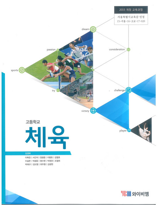고등학교 체육 와이비엠 김경래 교과서 15개정, 예체능, 고등학생