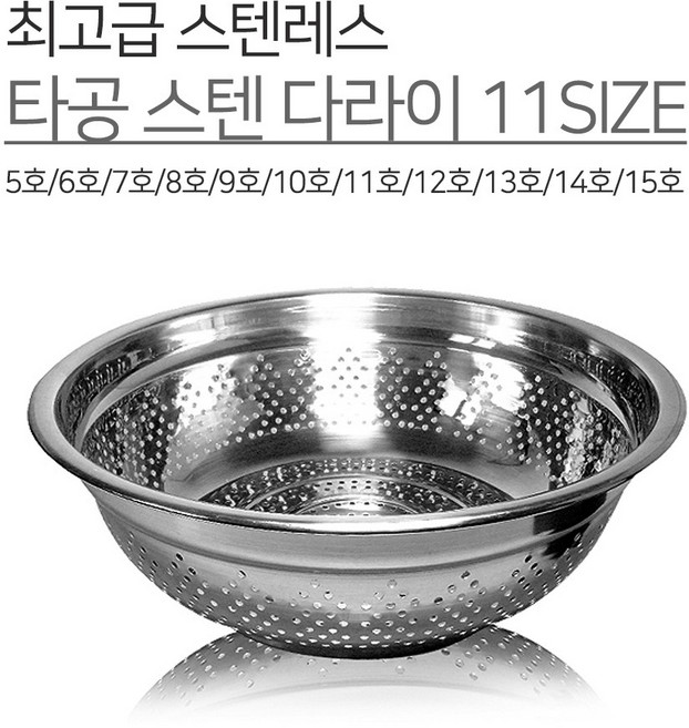 광영 국내생산 스텐 타공 다라이 11SIZE 5호 6호 7호 8호 9호 10호 11호 12호 13호 14호 15호 양푼 볼 믹싱볼 김장