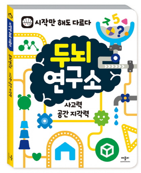 두뇌연구소: 시작만 해도 다르다, 사고력 공간 지각력, 애플비