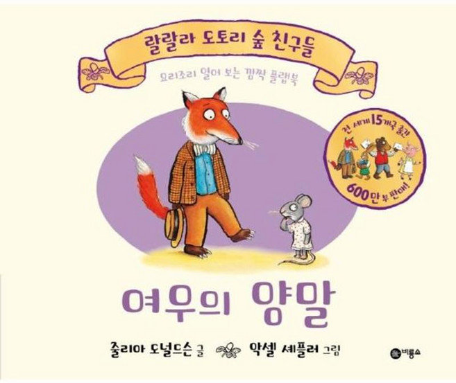 여우의 양말 요리조리 열어 보는 깜짝 플랩북 랄랄라 도토리 숲 친구들, 비룡소